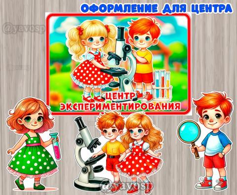 Оформление центра экспериментирования, детский сад, опыты, микроскоп